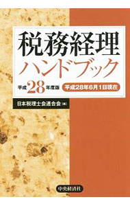 【中古】税務経理ハンドブック　平成28年度版 / 日本税理士会連合会
