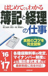 【中古】はじめてでもわかる簿記と経理の仕事　’16〜’17年版 / 堀江国明 (単行本)