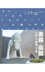 【中古】ことりっぷ　青森・函館　八戸・十和田・下北 / 昭文社