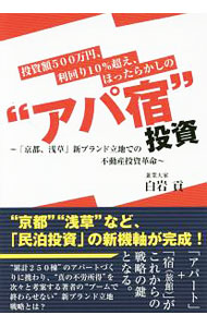 【中古】投資額500万円、利回り10％超え、ほったらかしの“アパ宿”投資 / 白岩貢