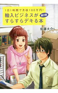 Commerce - 【中古】【全品10倍！5/15限定】輸入ビジネスがすらすらデキる本 / 佐藤大介（1980〜） (単行本)