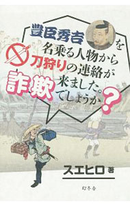 【中古】豊臣秀吉を名乗る人物から刀狩りの連絡が来ました。詐欺でしょうか？ / スエヒロ（1978−）