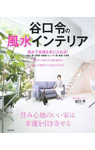 【中古】幸運を手に入れる！谷口令の風水インテリア / 谷口令 (単行本)