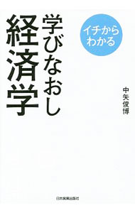 【中古】イチからわかる学びなおし経済学 / 中矢俊博 (単行本)
