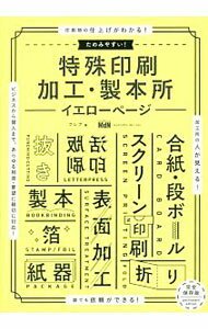 【中古】たのみやすい！特殊印刷・加工・製本所イエローページ / フレア