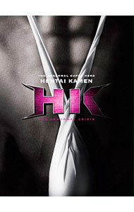 【中古】HK／変態仮面　アブノーマル・クライシス　究極版 / 福田雄一【監督】