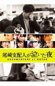 【中古】尾崎支配人が泣いた夜　DOCUMENTARY　of　HKT