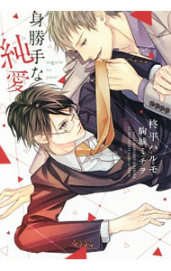 【中古】身勝手な純愛 / 柊平ハルモ ボーイズラブ小説 (文庫)