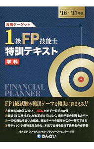 【中古】合格ターゲット　1級FP技能士　特訓テキスト・学科　’16〜’17年版 / きんざいファイナンシャル・プランナーズ・センター (単行本)