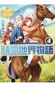 【中古】精霊地界物語 4/ 山梨ネコ (文庫)