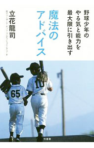 【中古】野球少年のやる気と能力を最大限に引き出す魔法のアドバイス / 立花竜司 (単行本)