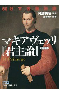 &nbsp;&nbsp;&nbsp; 60分で名著快読マキアヴェッリ『君主論』 文庫 の詳細 出版社: 日本経済新聞出版社 レーベル: 日経ビジネス人文庫 作者: 河島英昭 カナ: ロクジップンデメイチョカイドクマキアヴェッリクンシュロン / カワシマヒデアキ サイズ: 文庫 ISBN: 4532197995 発売日: 2016/07/01 関連商品リンク : 河島英昭 日本経済新聞出版社 日経ビジネス人文庫