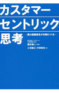 【中古】カスタマーセントリック思考 / 藤田康人 (単行本)