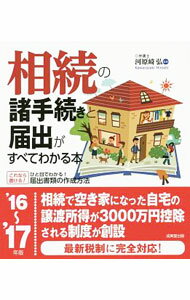 Other - 【中古】相続の諸手続きと届出がすべてわかる本　’16〜’17年版 / 河原崎弘 (単行本)