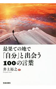 【中古】最果ての地で「自分」と出会う100の言葉 / 井上裕之