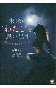 【中古】未来の“わたし”を思い出す / びわっち (単行本)