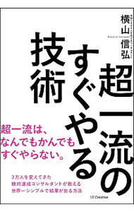 &nbsp;&nbsp;&nbsp; 超一流のすぐやる技術 単行本 の詳細 出版社: SBクリエイティブ レーベル: 作者: 横山信弘 カナ: チョウイチリュウノスグヤルギジュツ / ヨコヤマノブヒロ サイズ: 単行本 ISBN: 4797387025 発売日: 2016/07/01 関連商品リンク : 横山信弘 SBクリエイティブ