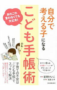 【中古】自分で考える子になる「こども手帳術」 / 星野けいこ (単行本)