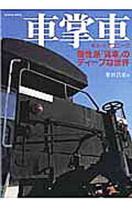 【中古】車掌車 / 笹田昌宏 (単行本)