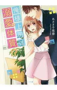 【中古】俺様上司は溺愛体質！？ / あさぎ千夜春