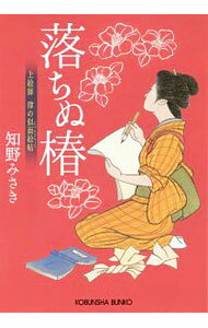 【中古】落ちぬ椿（上絵師律の似面絵帖1） / 知野みさき (文庫)