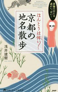 【中古】ほんとうは怖い京都の地名散歩 / 浅井建爾 (新書)