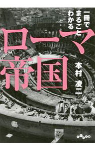【中古】一冊でまるごとわかるローマ帝国 / 本村凌二 (文庫)