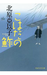 【中古】こはだの鮓 / 北原亞以子 (文庫)