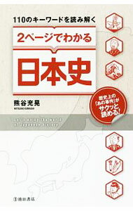 【中古】【全品10倍！6/5限定】110のキーワードを読み解く2ページでわかる日本史 / 熊谷充晃 (新書)