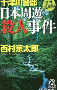 &nbsp;&nbsp;&nbsp; 十津川警部日本周遊殺人事件 新書 の詳細 出版社: 徳間書店 レーベル: TOKUMA　NOVELS 作者: 西村京太郎 カナ: トツガワケイブニホンシュウユウサツジンジケン / ニシムラキョウタロウ サイズ: 新書 ISBN: 4198509682 発売日: 2016/07/01 関連商品リンク : 西村京太郎 徳間書店 TOKUMA　NOVELS