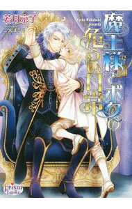 【中古】魔王様とボクの危うい日常 / 若月京子 ボーイズラブ小説 (文庫)
