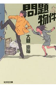 【中古】問題物件 / 大倉崇裕 (文庫)
