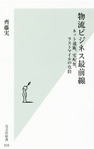 【中古】物流ビジネス最前線 / 斉藤実（1954～） (新書)