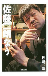 【中古】佐藤二朗なう / 佐藤二朗 (単行本)