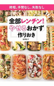 【中古】全部レンチン！やせるおかず作りおき / 柳沢英子 (単行本)