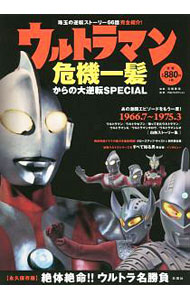 【中古】ウルトラマン危機一髪からの大逆転SPECIAL / 石橋春海