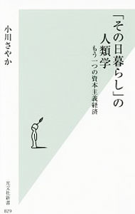 【中古】「その日暮らし」の人類学 / 小川さやか (新書)