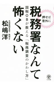&nbsp;&nbsp;&nbsp; 〈押せば意外に〉税務署なんて怖くない 単行本 の詳細 出版社: かんき出版 レーベル: 作者: 松嶋洋 カナ: オセバイガイニゼイムショナンテコワクナイ / マツシマヨウ サイズ: 単行本 ISBN: 4761271916 発売日: 2016/07/01 関連商品リンク : 松嶋洋 かんき出版
