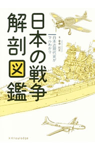 【中古】日本の戦争解剖図鑑 / 拳骨拓史 (単行本)