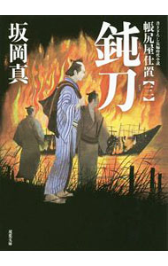 【中古】鈍刀 / 坂岡真 (文庫)
