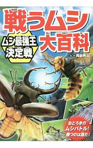 【中古】戦うムシ大百科 / 岡島秀治 (単行本)
