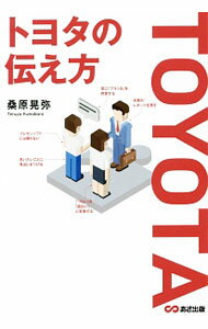Manners - 【中古】トヨタの伝え方 / 桑原晃弥
