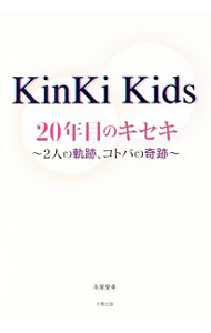 【中古】KinKi　Kids　20年目のキセキ / 永尾愛幸 (単行本)
