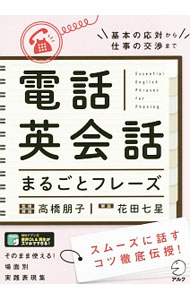 【中古】電話英会話まるごとフレーズ / 高橋朋子 (単行本)