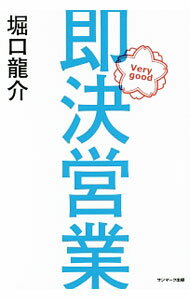 【中古】即決営業 / 堀口竜介 (単行本)