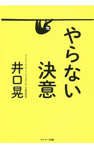 【中古】やらない決意 / 井口晃 (単行本)