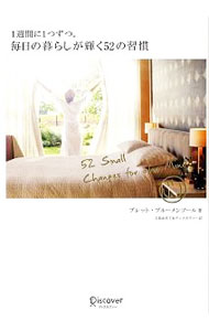 【中古】1週間に1つずつ。毎日の暮らしが輝く52の習慣 / BlumenthalBrett (単行本)