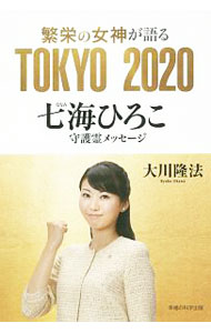 【中古】繁栄の女神が語る TOKYO 2020 −七海ひろこ守護霊メッセージ− / 大川隆法