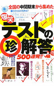 【中古】爆笑テストの珍解答500連発！！ / 鉄人社編集部