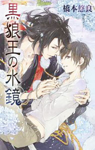 【中古】黒狼王の水鏡 / 橋本悠良 ボーイズラブ小説 (新書)